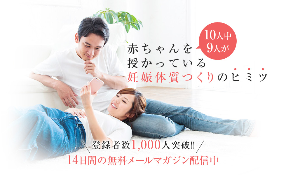 10人中9人が赤ちゃんを授かっているヒミツ